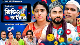 Sylheti Natok  video viral  সিলেটি নাটক  ভিডিও ভাইরাল  মনাই মিয়ার নাটক  মন্তাজ আলী নাটক  2024 [upl. by Alaehcim542]