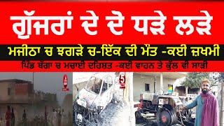 amritsar again clash in gujjars  majitha village bagga gujjar clash video  Gujjra di ladai in baga [upl. by Ayik]