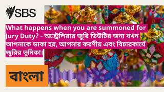 What happens when you are summoned for Jury Duty  অস্ট্রেলিয়ায় জুরি ডিউটির জন্য যখন আপনাকে [upl. by Ailel710]