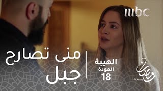 مسلسل الهيبة  الحلقة 18  بغصّة، منى تصارح جبل بلقائها شاهين [upl. by Porche]