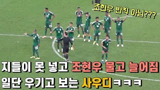 대한민국vs사우디 승부차기 직캠ㅣ도발하고 우기고 난리부르스였던 현장 [upl. by Stelle395]