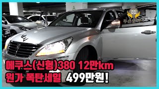 중고차특가할인 거품없는 가격 전시차량 에쿠스신형380 12만km 원가 폭탄세일 499만원외 다수 차량할인 [upl. by Stralka144]