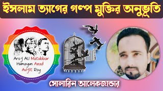 সোলারিন আলেকজান্ডার ইসলাম ত্যাগ করলেন কেনsolarin alexander muktir onuvuti মুক্তির অনুভূতি। [upl. by Thebault124]