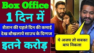 Shaitaan Box Office Collection Day 1  Shaitaan First Day Box Office Collection Ajay Devgan [upl. by Naerol]