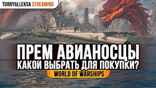 🚀 ПРЕМИУМНЫЕ АВИАНОСЦЫ 💎 КАКОЙ КУПИТЬ World of Warships [upl. by Mcadams301]