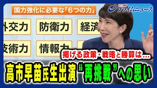 【高市早苗氏に生直撃！】2度目となる総裁選への意欲と勝算を問う 櫻井よしこ×橋本五郎×高市早苗202499放送＜後編＞ [upl. by Esir365]