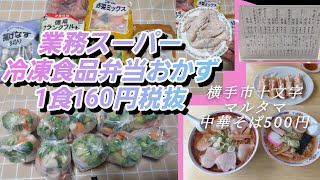 【業務スーパーと中華そば】田舎親父の冷凍食品弁当おかず買って中華そば食ってきた。 [upl. by Yrehc543]