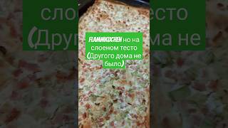 Ленивый ужин Flammkuchen и салат [upl. by Rabma]