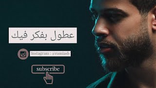 جديد ادهم نابلسي  على طول بفكر فيك  Adham nabulsi New 2018 [upl. by Eimrots]