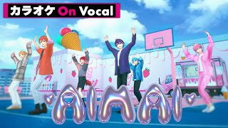 【カラオケ】AIMAI／すとぷり【On Vocal】 [upl. by Attikram]