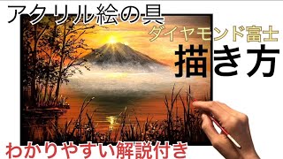 新年の風景画ダイヤモンド富士の描き方・アクリル絵の具MtFuji  beautiful landscape painting tutorialAcrylic [upl. by Ailec]