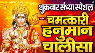 LIVE  श्री हनुमान चालीसा  Hanuman Chalisa  Jai Hanuman Gyan Gun Sagar hanuman chalisa live bhajan [upl. by Dougy]