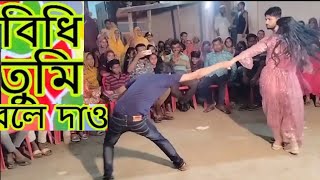 বিধি তুমি বলে দাওBidi Tumi Bole Daw New Remix Version Dance Video Superhit Wedding Dance video [upl. by Axia]