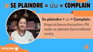 Se plaindre  บ่น  to complain [upl. by Eadahs]