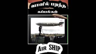 வானில் பறந்த கப்பல்கள்  What happened to Giant Airship  Hindenburg Disaster [upl. by Mable18]