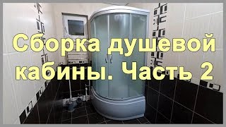 Сборка душевой кабины своими руками Часть 2 Китайская душевая кабинка atlantis akl50p eco [upl. by Aynwat]