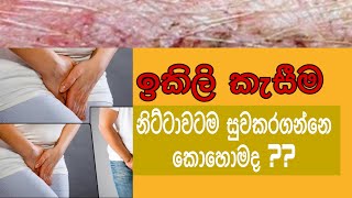 Ikili kaseema Jock itch sinhala medical channel sinhala [upl. by Nitnilc]