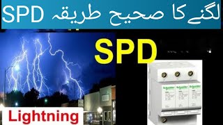 How to install SPD  What is surge protection  SPD lagny ka Ahsan or Sahi tarika [upl. by Mook512]