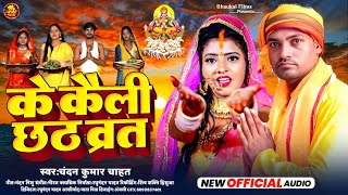 के कैली छठ व्रत  Chandan Kumar Chahat का छठ गाना  Ke Kaili Chhat Brat Maghi Chaat Song 2024 [upl. by Assirrec]