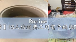 Review 【萬國牌】15人份經典三用電子鍋NS2700S [upl. by Wade]