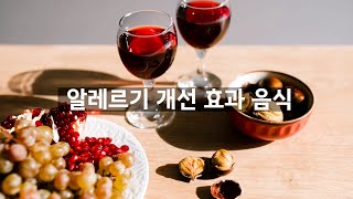 알레르기를 개선해주는 효과가 있는 음식 Foods that are effective in improving allergies [upl. by Hnil859]