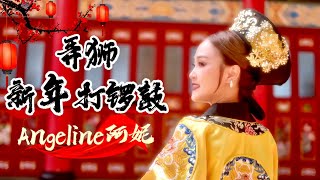 2025 Angeline 阿妮｜弄狮新年打锣鼓 ｜福建贺岁歌曲｜4K 高清 Official MV｜阿妮音樂課室｜蛇兄弟 [upl. by Aicrop]