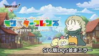 SFC版DQ5並走ミラー（ネタバレあり） [upl. by Behah880]