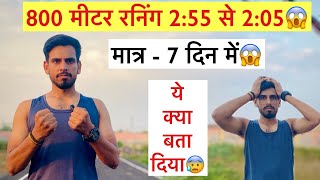 800 मीटर रनिंग 255 से 205 😱 मात्र  7 दिन में😱 mp police ॥ 800m timming 255 se 205 😱 800meter [upl. by Enorel951]