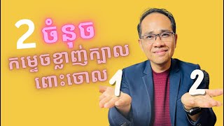 EP38 2ចំណុចកម្ចាត់ខ្លាញ់ក្បាលពោះលឿន  2 Tips to Reduce Belly Fat [upl. by Eidok]