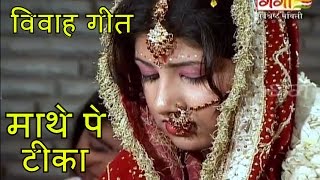 Maithili Vivah Geet 2016  माथे पे टीका  Shaadi Songs  Marriage Songs [upl. by Bohman]