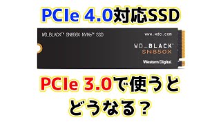 【素朴な疑問】PCIe 40ハイエンドSSDをPCIe 30接続で使ったら何がどのくらい変わるの？性能・温度など比較してみた結果……？ [upl. by Ilario29]