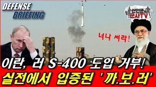 이란 러 S400 도입 거부 실전에서 입증된 까보러 [upl. by Keverian308]