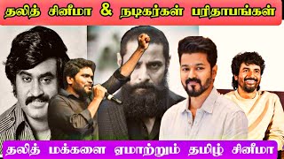 Sc Caste Actors Tamil cinema  Dalith Tamil Movies [upl. by Yks80]