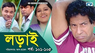 Lorai  লড়াই  Epi 101105  Mosharrof Karim  Richi Solaiman  Nadia Ahmed  Bangla Comedy Natok [upl. by Gladine]