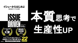 【イシューからはじめよ（本質思考で生産性を高める）安宅和人著】の本解説要約。本質を見抜く力で生産性向上！ オーディオブック、ビジネス書レビュー、オーディブル エッセンシャル思考、仮説思考について。 [upl. by Gabey]