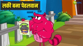 लकी बना पेहलवान  Pyaar Mohabbat Happy Lucky  Comedy Cartoon  Hindi Story  Zee Kids [upl. by Dahsar642]