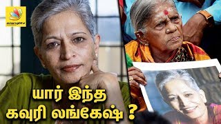 யார் இந்த கவுரி லங்கேஷ்  Who is Gauri Lankesh  Latest Tamil News [upl. by Arul871]