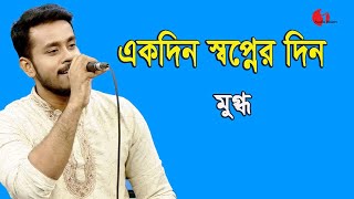 একদিন স্বপ্নের দিন  Ekdin Swapner Din  Mugdho  Movie Song  Channel I  IAV [upl. by Bannerman79]