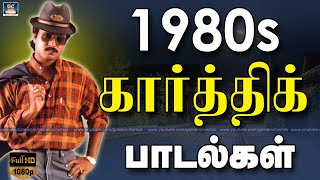 1980களில் ஹிட்டடித்த கார்த்திக் பாடல்கள்  Navarasa Nayagan Karthick Songs  Karthick Hits [upl. by Ally]