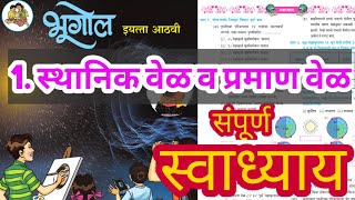 स्थानिक वेळ व प्रमाण वेळ इयत्ता आठवी स्वाध्याय  sthanik vel v praman vel 8th swadhyay  aathavi Geo [upl. by Brandes]