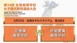 第２４回 全国高等学校女子硬式野球選抜大会 大会５日目 第３試合 [upl. by Helali]