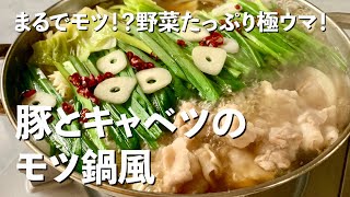 まるでモツ！？野菜たっぷり簡単極ウマ！豚とキャベツのモツ鍋風の作り方 [upl. by Allene372]