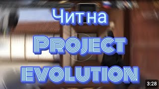 как скачать читы на приватку project evolution и почему ими лучше не пользоваться обзор казахчит [upl. by Gerstein701]