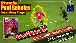 ของโคตรดี ตำนานแลกเหมือนแจกกัน P Scholes Legendary ยิงตู้มหาย สายสะใจ quotพอล สโคลส์quot eFootball [upl. by Vial678]