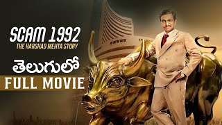 Scam 1992 Full Movie Telugu  The Harshad Mehta Story  Scam 1992 Web Series  V360 [upl. by Nylednarb]