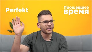 Урок немецкого языка 22 Прошедшее время Perfekt [upl. by Roydd]