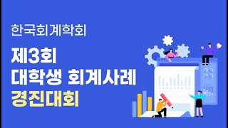 2023년 한국회계학회 제3회 대학생 회계사례경진대회 시상식 및 최종수상작 동영상 [upl. by Eboj]