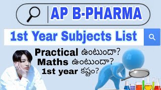 AP Eamcet 2022 BPharmacy 1st Year Subjects List  AP Eamcet Bipc Bpharma amp PharmaD Counseling [upl. by Arad]