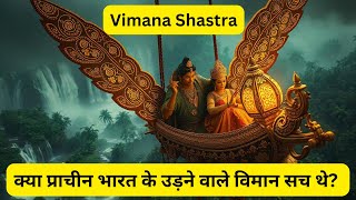 क्या प्राचीन भारत के उड़ने वाले विमान सच थे  Mythological secrets of India  Vimana Shastra [upl. by Ramunni]