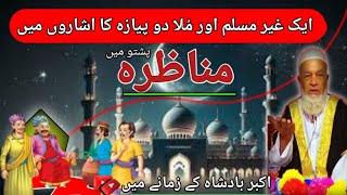 Aak Gher Muslim Or Mulla Do Piaza Ka Isharoo Mey MunazraMaulana Abo Sohail imroz kudSaib [upl. by Dennard]